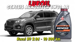 Lukoil Genesis Armortech 5w30 (отработка из Haval H9 2.0d - 10 500 км.).