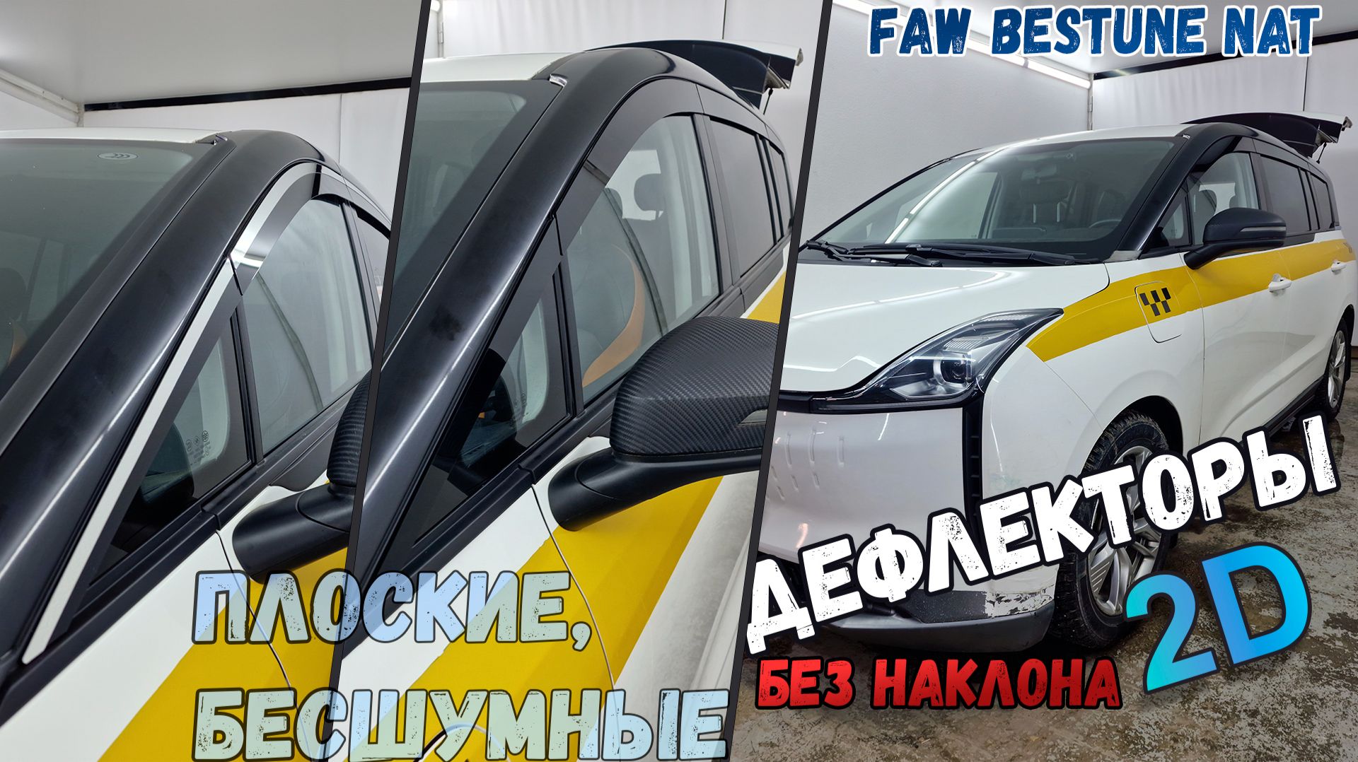 Дефлекторы (ветровики) окон 2D - FAW BESTUNE NAT (I) с 2021г.в., прямой - Стрелка11 смотреть онлайн