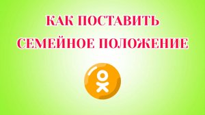 Как Поставить Семейное Положение в Одноклассниках