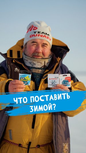 Вот что выбрать на основу - ICE SENSOR, плетню или флюр #dunaevmedia #рыбалка