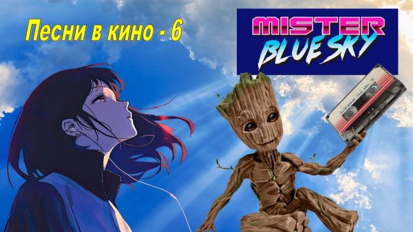 Песни в кино - 6: «Mr. Blue Sky»