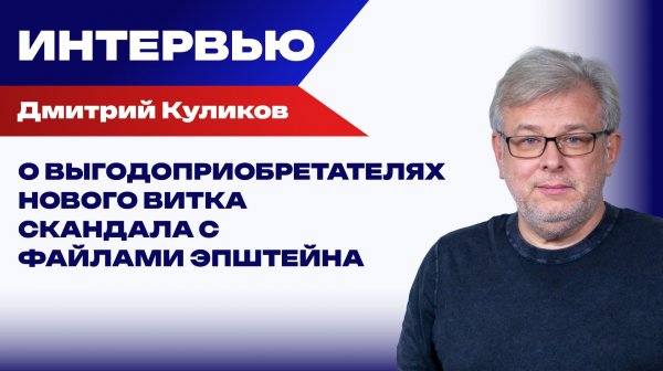 Россия – КНР – США: Куликов об общих интересах в военное время и новых фазах переговоров по Украине