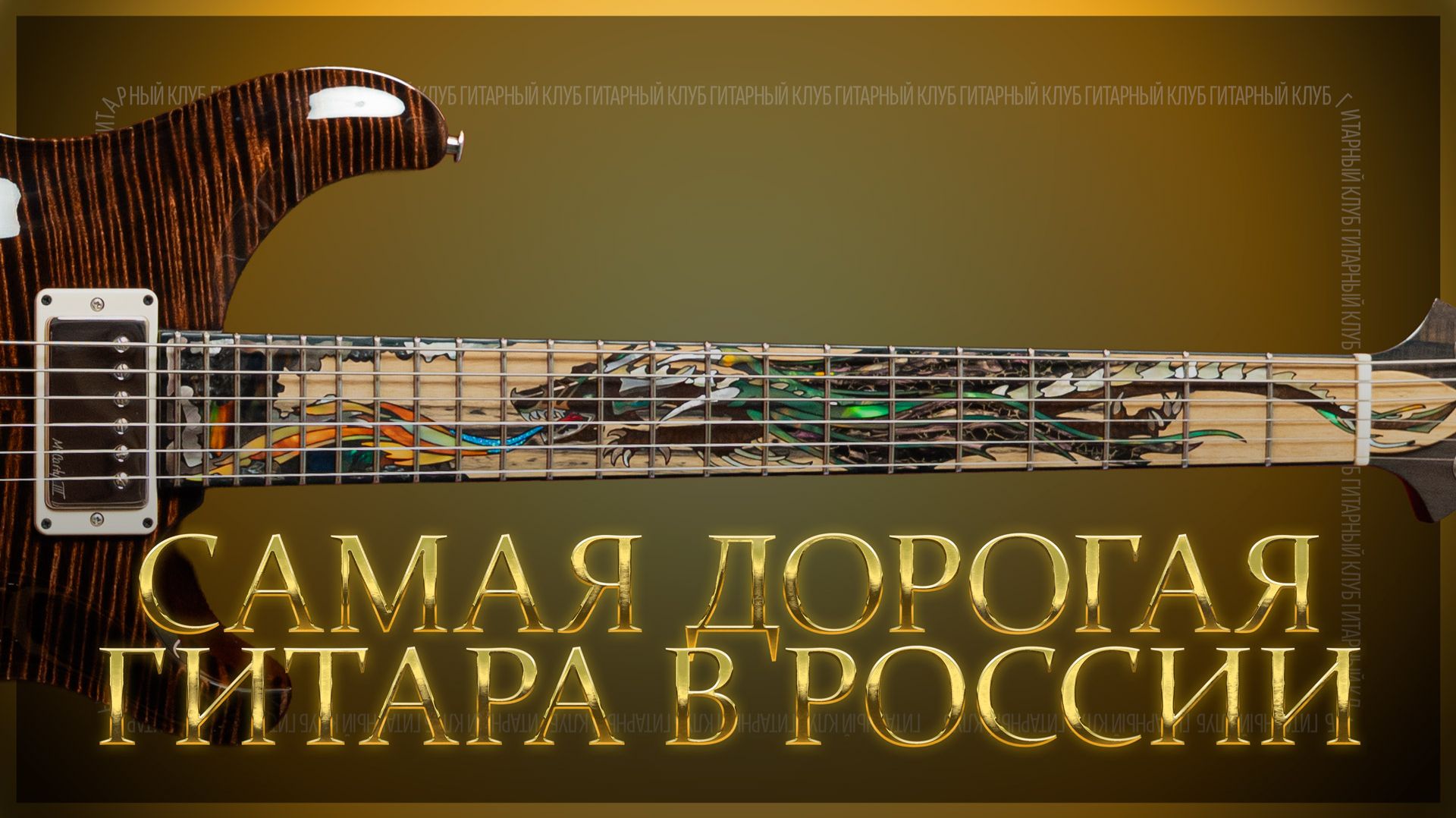 Дороже значит лучше? PRS PRIVATE STOCK 40th ANNIVERSARY DRAGON LIMITED | Гитарный Клуб смотреть онлайн