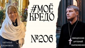 #МОЕКРЕДО выпуск 206: Наталья Калинина (часть 2)