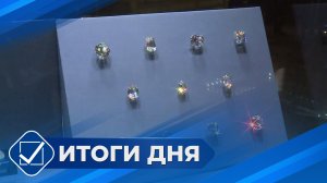 Итоги дня. 11 февраля 2026 года