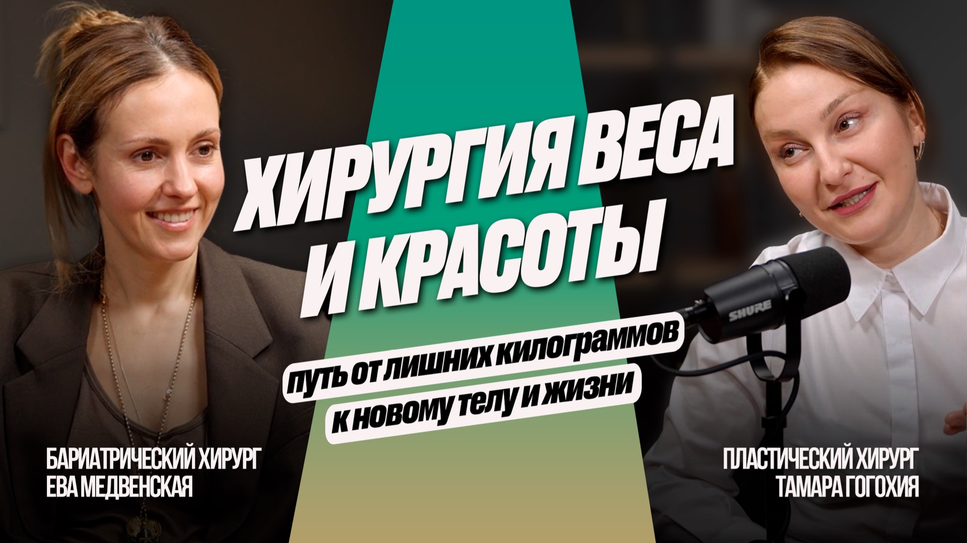 Хирургия веса и красоты. Путь от лишних килограммов к новому телу и жизни.