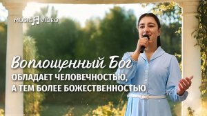 Христианские песни «Воплощенный Бог обладает человечностью, а тем более божественностью»