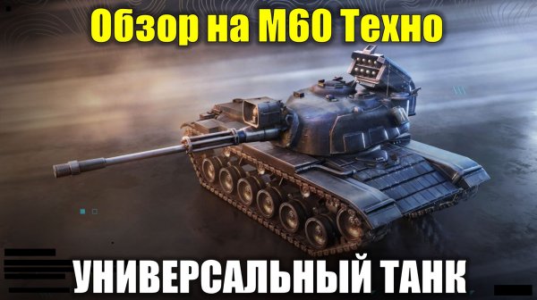 Обзор на М60 Техно - Универсальный танк подходящий любому игроку #tanksblitz