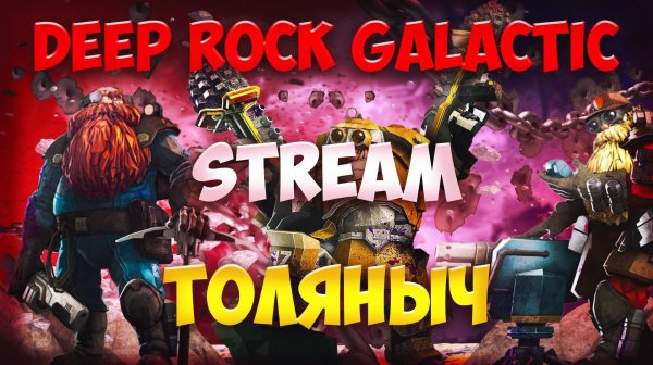 Боевые Гномики №16)-Deep Rock Galactic-Залетай на стрим)#толяныч #deeprockgalactic #drg #streamer