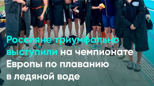 Россияне триумфально выступили на чемпионате Европы по плаванию в ледяной воде