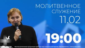 Молитвенное служение (11 февраля 2026)