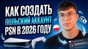 Как создать польский аккаунт PSN в 2026 году
