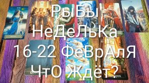#РЫБЫ ТАРО НЕДЕЛЬКА 16-22 ФЕВРАЛЯ 💖#ГаданиеНаБудущее #ТароПрогноз #ТароГадание #ТароНеделя
