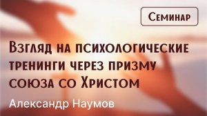 Конференция "Союз со Христом" | Семинар | Психологические тренинги в свете Союза со Христом