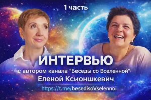 №375 Интервью каналу "Сказкотерапия". Часть1.