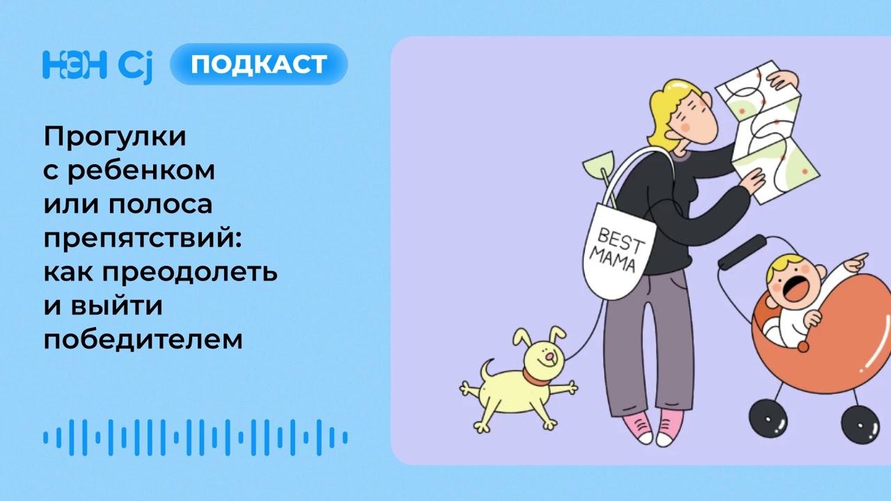 Прогулки с ребенком или полоса препятствий: как преодолеть и выйти победителем смотреть онлайн