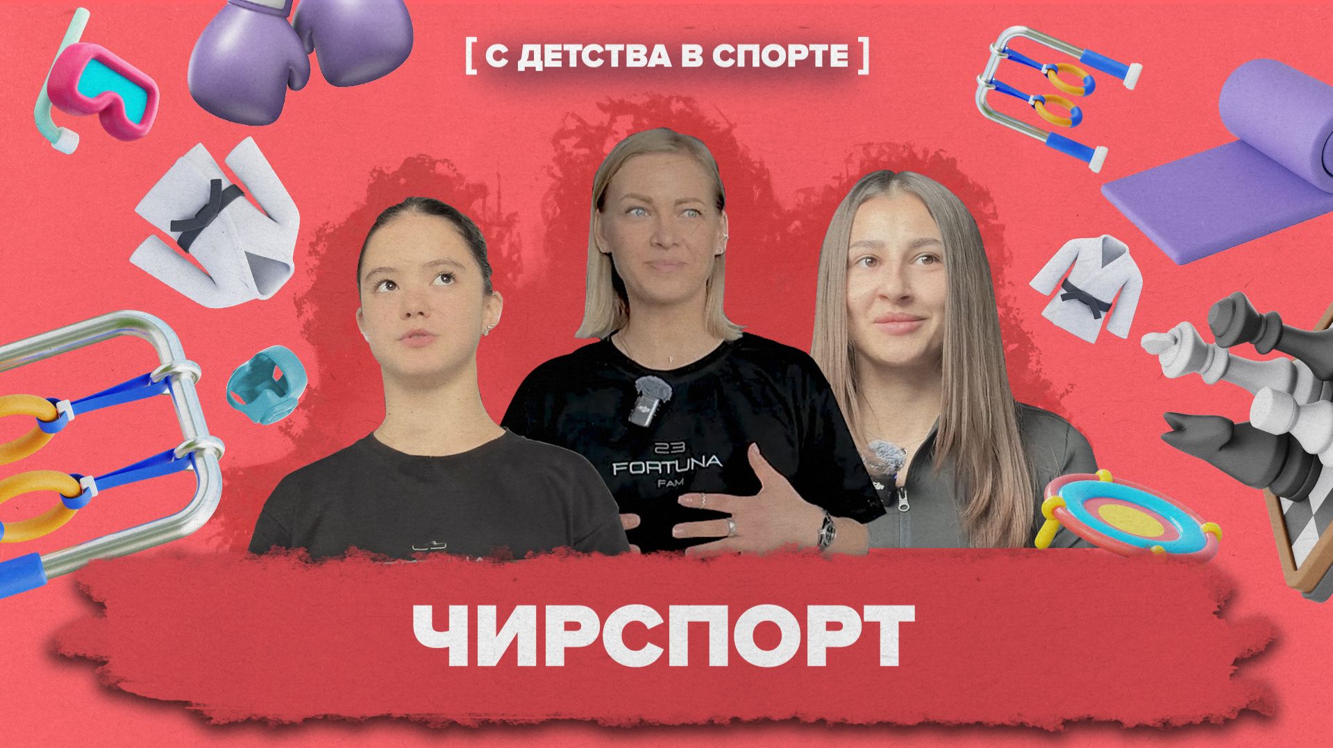 «С ДЕТСТВА В СПОРТЕ» - Чирспорт