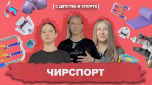 «С ДЕТСТВА В СПОРТЕ» - Чирспорт