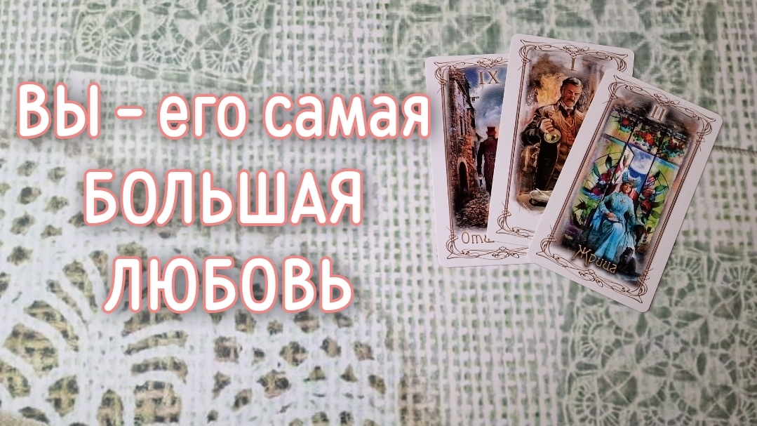 ‼️ОТКРОЕТСЯ ЛИ ОН ВАМ ‼️🌹❤️🔥🩷🌷‼️тароокс смотреть онлайн