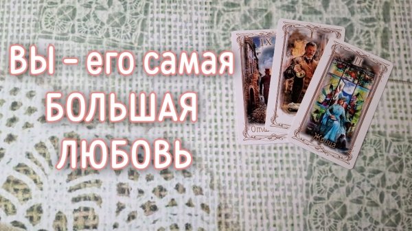 ‼️ОТКРОЕТСЯ ЛИ ОН ВАМ ‼️🌹❤️🔥🩷🌷‼️тароокс