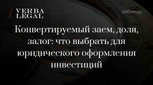 Вебинар: Конвертируемый заем, доля, залог: что выбрать для юридического оформления инвестиций