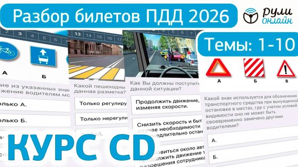 Полный разбор билетов ГИБДД 2026 кат. CD (СД). Темы 1-10 (обновлённый).