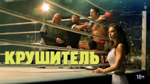 Крушитель (краткий пересказ фильма. Бондачевский)
