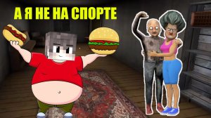 СПОРТИВНЫЙ СЕКРЕТ БАБКИ ГРЕННИ И ДЕДА В МАЙНКРАФТ
