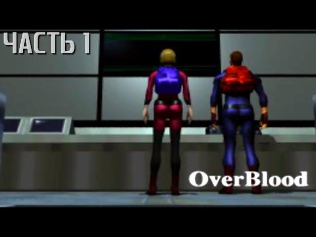 OverBlood (PS1) Live-прохождение Часть 1 "Кривовато, но не криво" смотреть онлайн