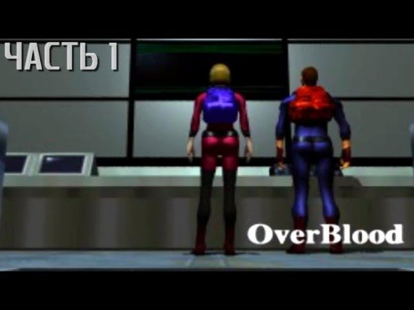 OverBlood (PS1) Live-прохождение Часть 1 "Кривовато, но не криво"
