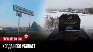 Дроны-ждуны и венки у дороги: почему в этом селе больше не слышно детского смеха
