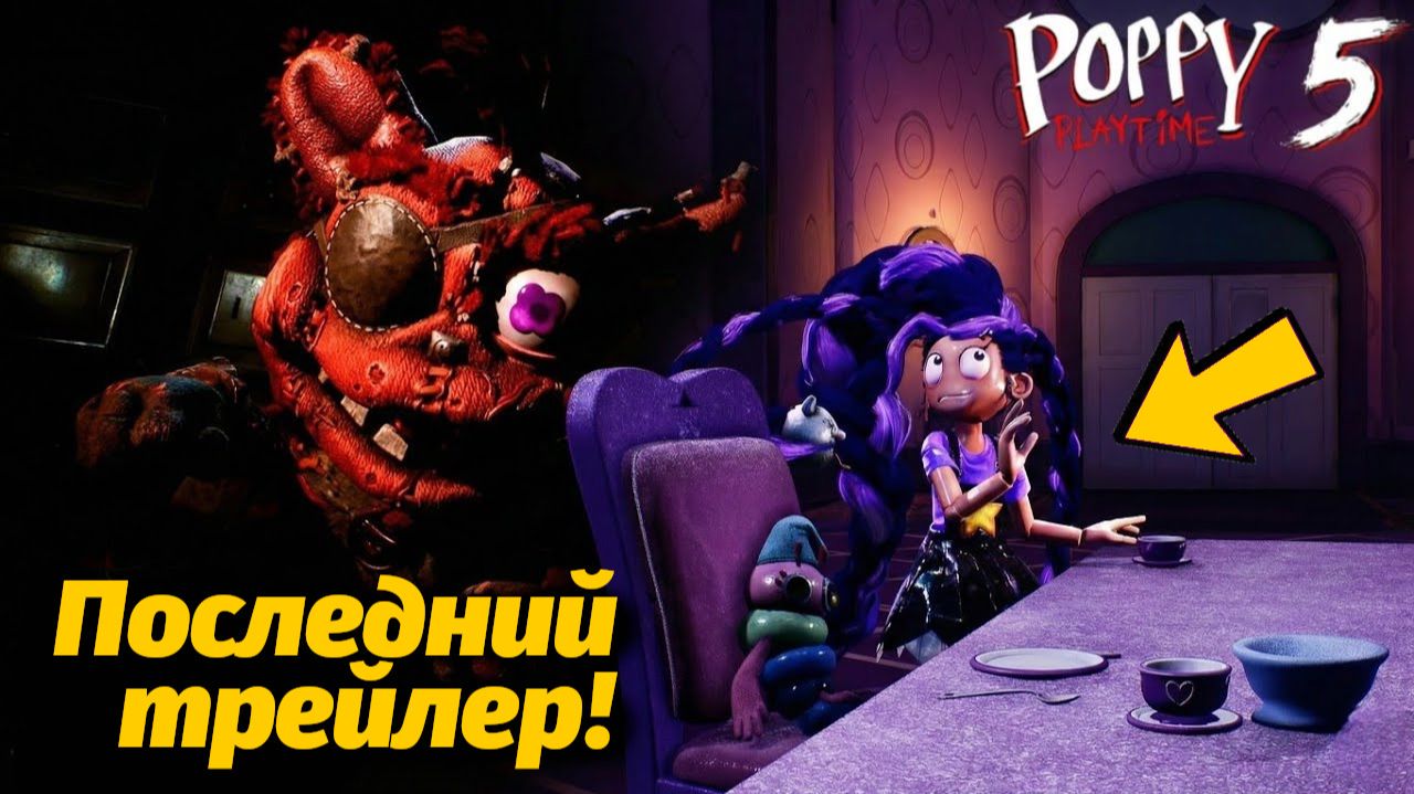 Сколько новых героев нас ждет? трейлер 5 части Poppy Playtime от Sheeprampage и Buggy Huggy RUS DUB смотреть онлайн