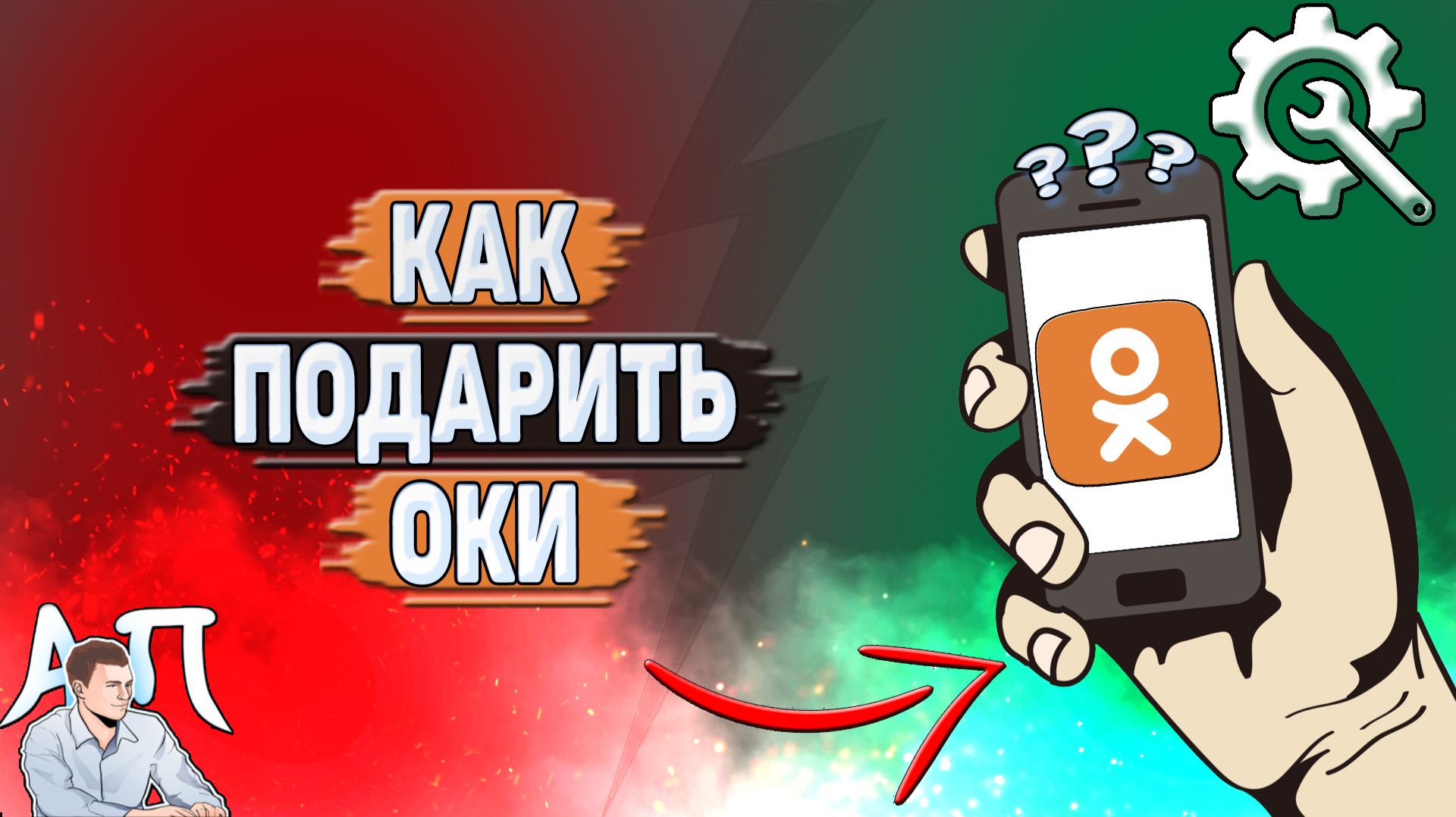 Как подарить оки в Одноклассниках?