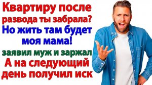 Муж хотел прописать маму после развода! А получил повестку в суд!| Истории Из Жизни|Реальная История