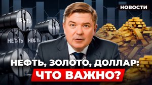 Разбор рынка 2026: НДС, крепкий рубль, золото и нефть — что происходит?