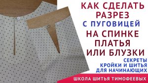 КАК СДЕЛАТЬ РАЗРЕЗ С ПУГОВИЦЕЙ НА СПИНКЕ ПЛАТЬЯ ИЛИ БЛУЗКИ - уроки шитья для начинающих. Тимофеев А.