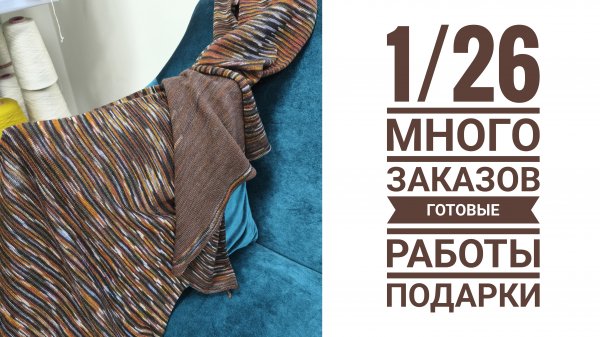 1/26 Много заказов и готовых работ. Подарки и новинки пряжи.