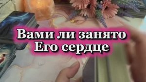 Тобой ли занято его сердце ❤️🔥🔮Таро