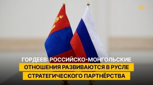 Российско-монгольские отношения развиваются в русле стратегического партнёрства — Гордеев