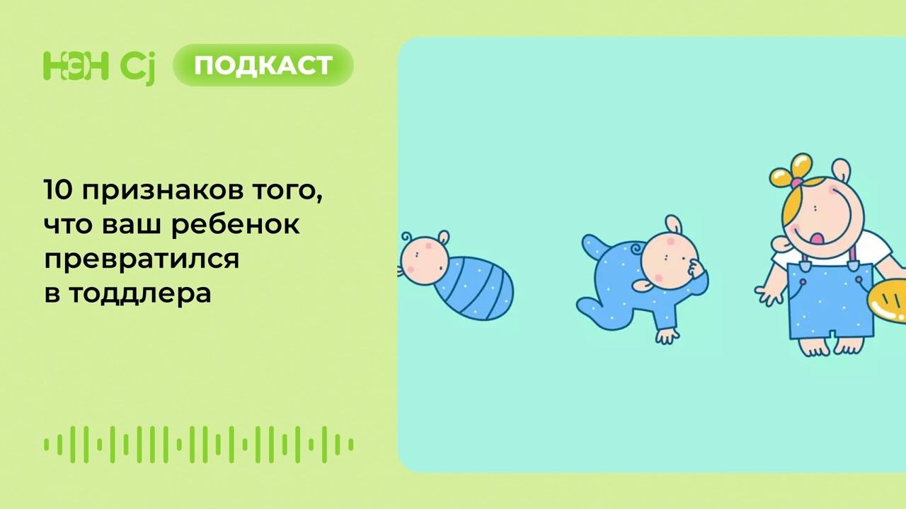 10 признаков того, что ваш ребенок превратился в тоддлера смотреть онлайн