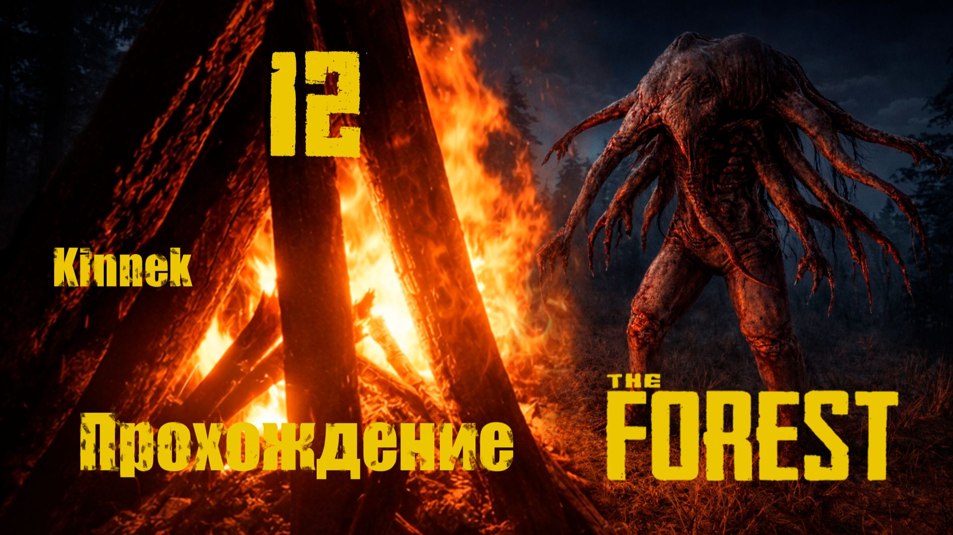 the Forest №12  Пещера без конца и края.