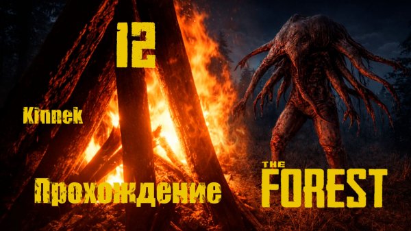 the Forest №12  Пещера без конца и края.