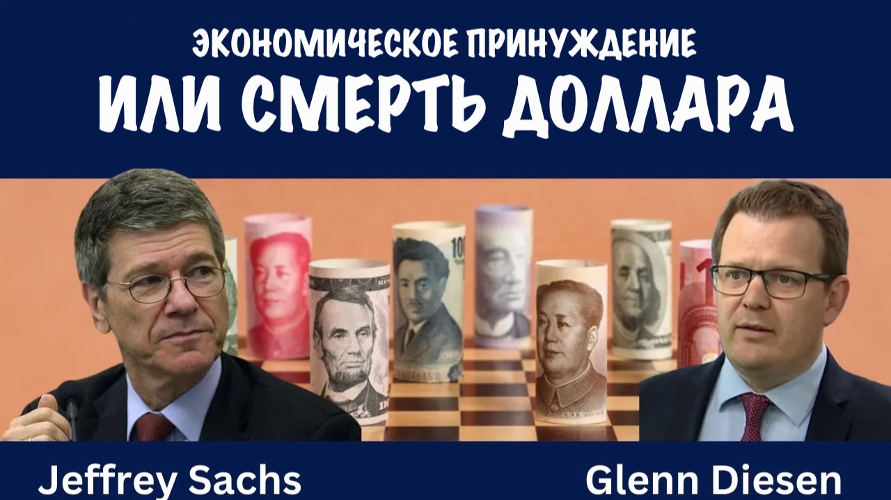 Экономическое принуждение или смерть доллара | Джеффри Сакс | Jeffrey Sachs