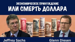 Экономическое принуждение или смерть доллара | Джеффри Сакс | Jeffrey Sachs