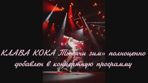 КЛАВА КОКА Тысячи зим» полноценно добавлен в концертную программу