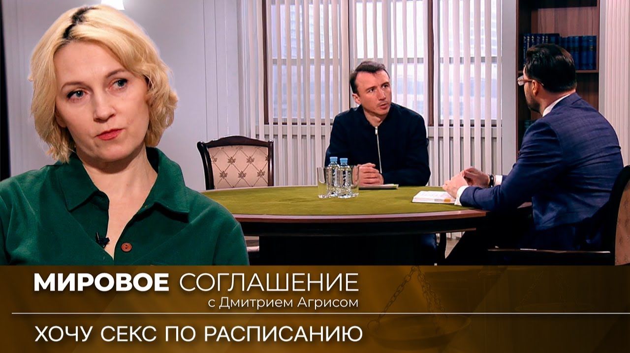 Мировое соглашение. Эфир от 04 сентября 2023 года смотреть онлайн