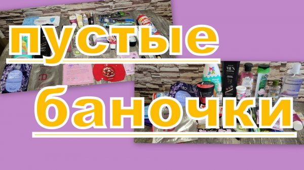 ПУСТЫЕ БАНОЧКИ!