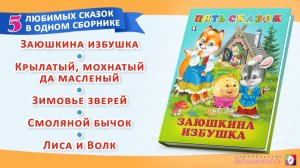 Заюшкина избушка / Первые сказки малыша / Сборник сказок
