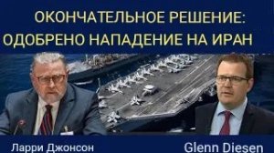 Ларри Джонсон: Принято решение атаковать Иран.