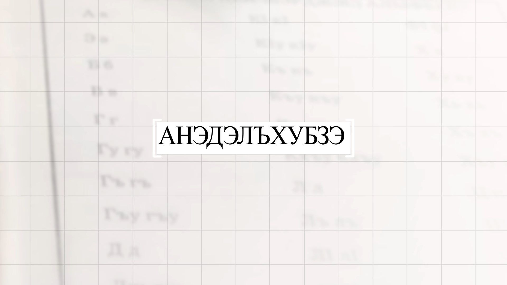 «Анэдэлъхубзэ». «Урок родного языка»